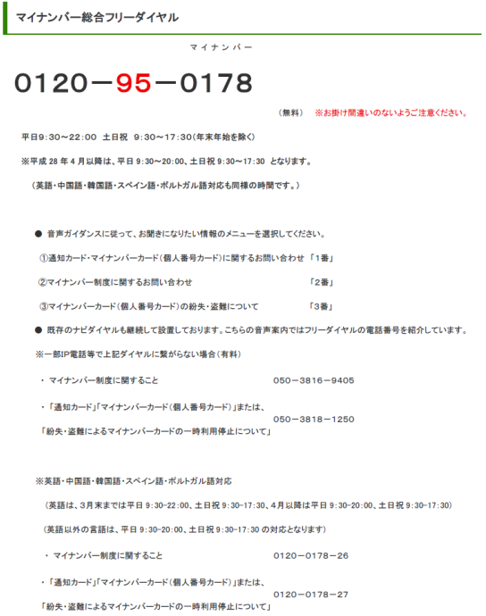 マイナンバー制度についてのお問い合わせはマイナンバー総合フリーダイヤル0120-95-0178