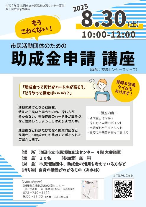 助成金講座2025