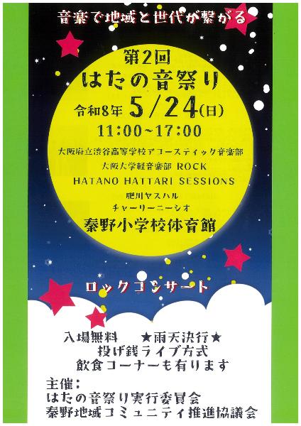 はたの音祭りちらし