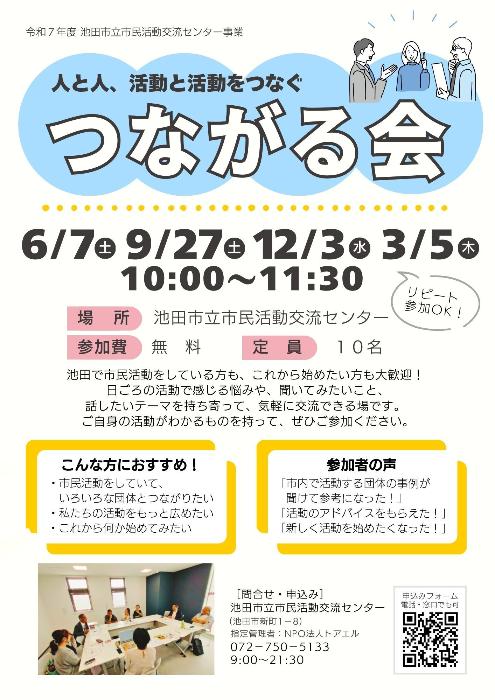 2025年度つながる会チラシ