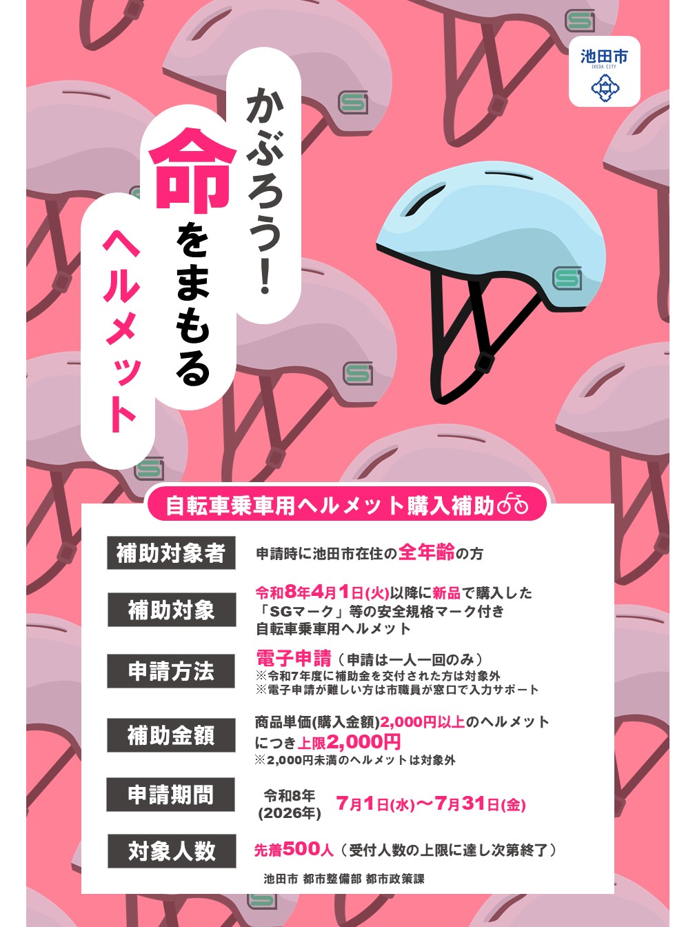 7月実施！自転車乗車用ヘルメット購入費補助事業のお知らせ／池田市