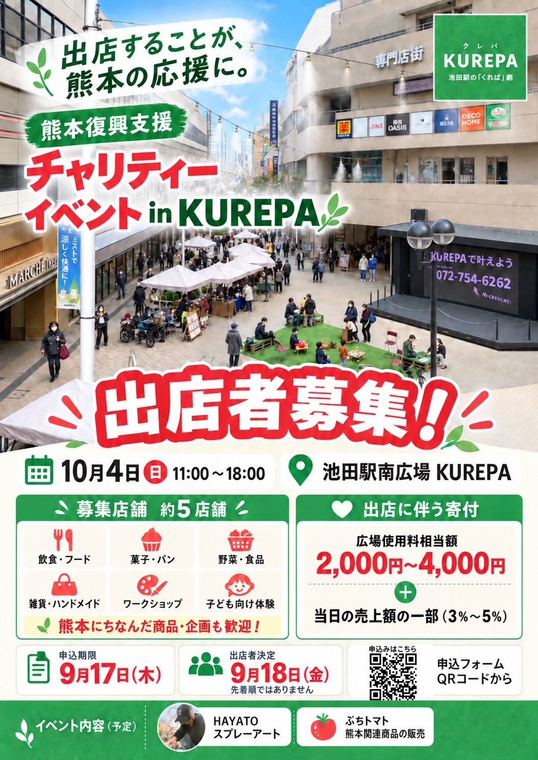 出店者募集チラシ