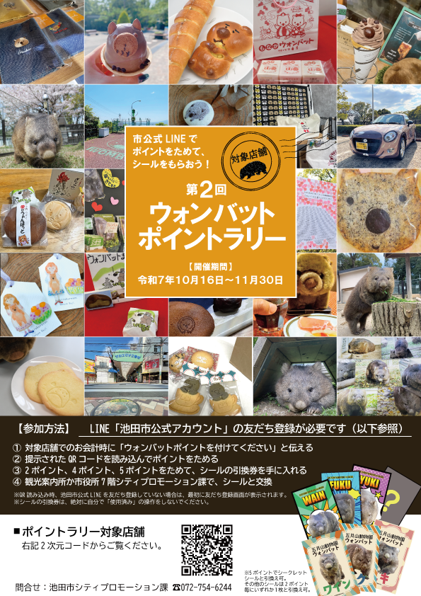第2回ウォンバットポイントラリーチラシ