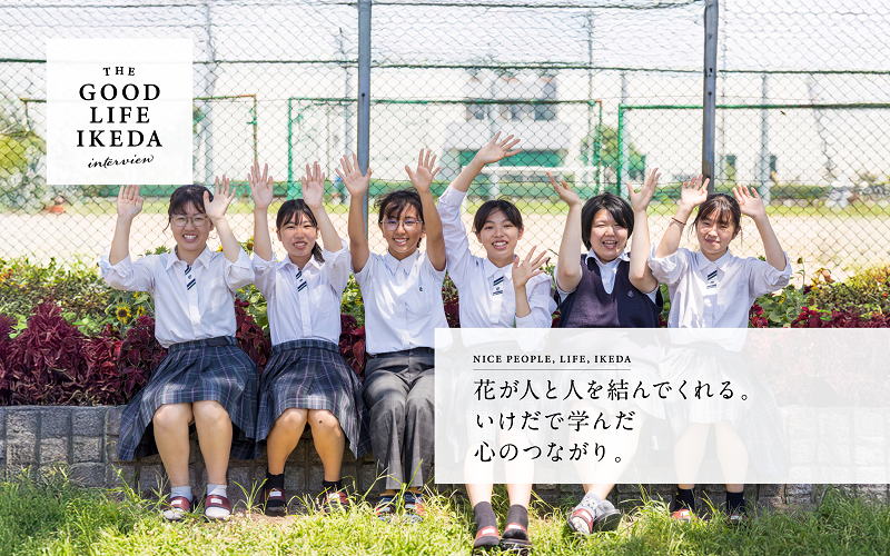 花が人と人を結んでくれる。いけだで学んだ心のつながり。