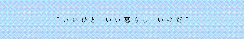 “いいひと いい暮らし いけだ”