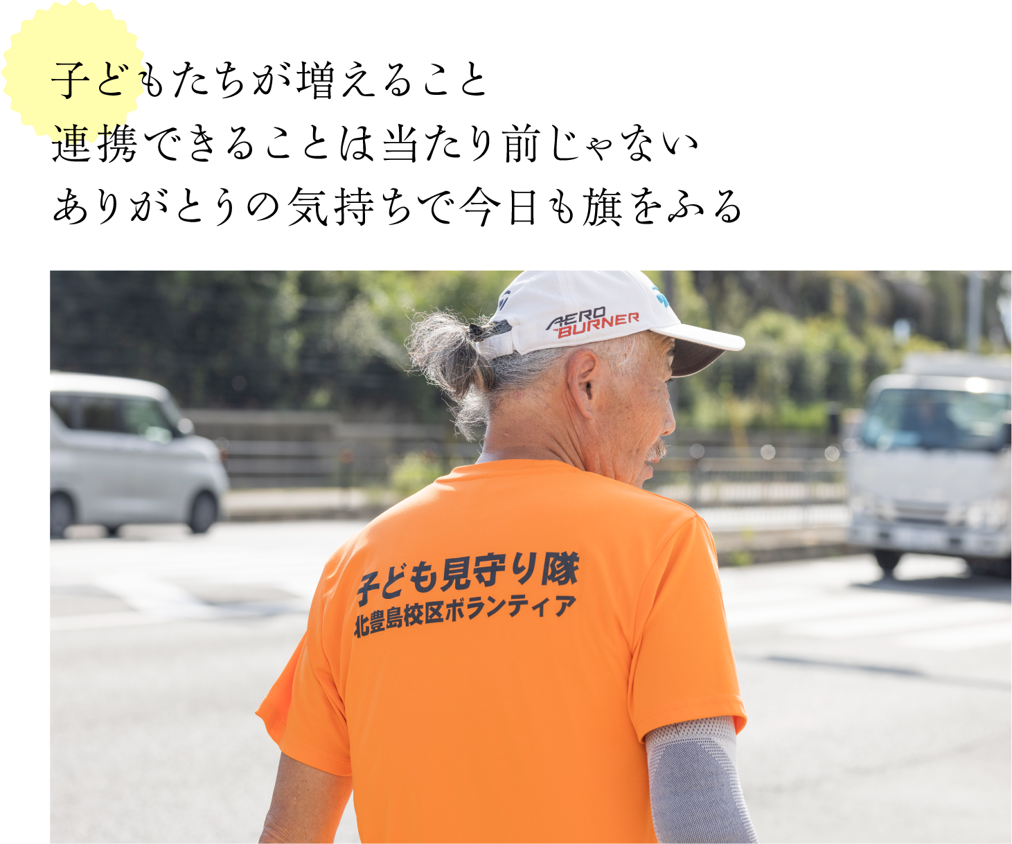 子どもたちが増えること、連携できることは当たり前じゃない。ありがとうの気持ちで今日も旗をふる