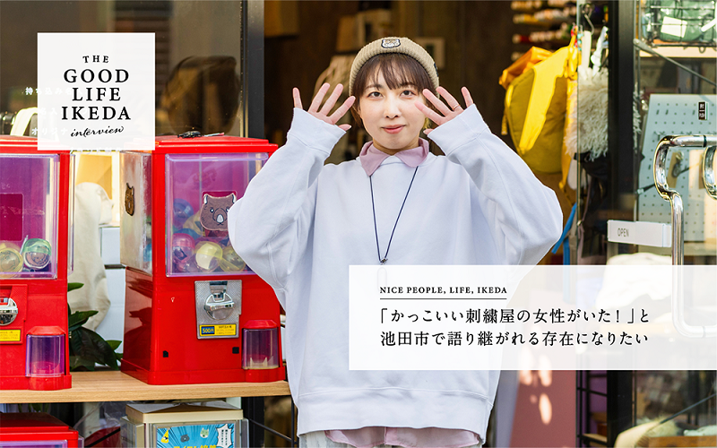 「かっこいい刺繍屋の女性がいた!」と池田市で語り継がれる存在になりたい