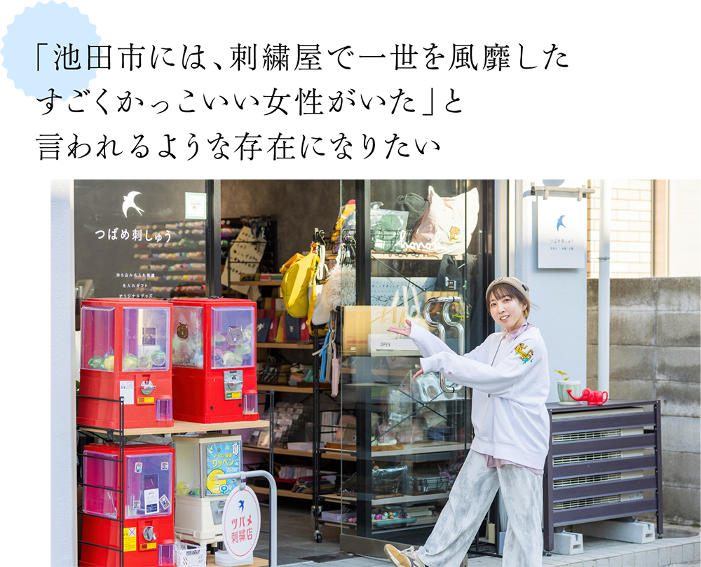 「池田市には、刺繍屋で一世を風靡した すごくかっこいい女性がいた」と 言われるような存在になりたい