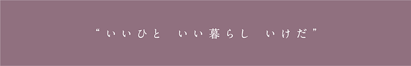 “いいひと いい暮らし いけだ”