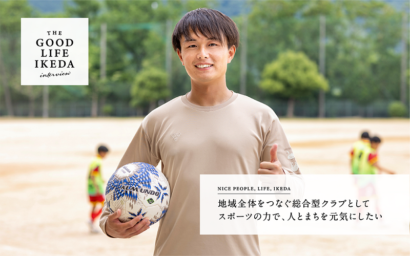 地域全体をつなぐ総合型クラブとして スポーツの力で、人とまちを元気にしたい