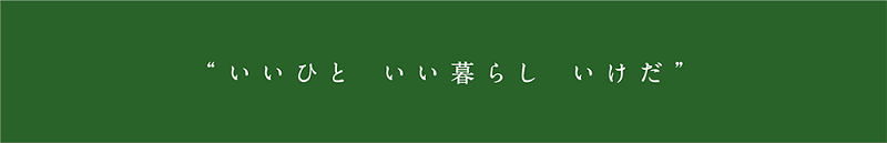 “いいひと いい暮らし いけだ”