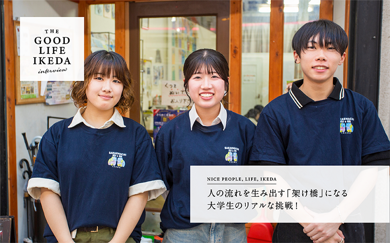 THE GOOD LIFE IKEDAインタビューVol.12(関関COLORSさん)はこちらから