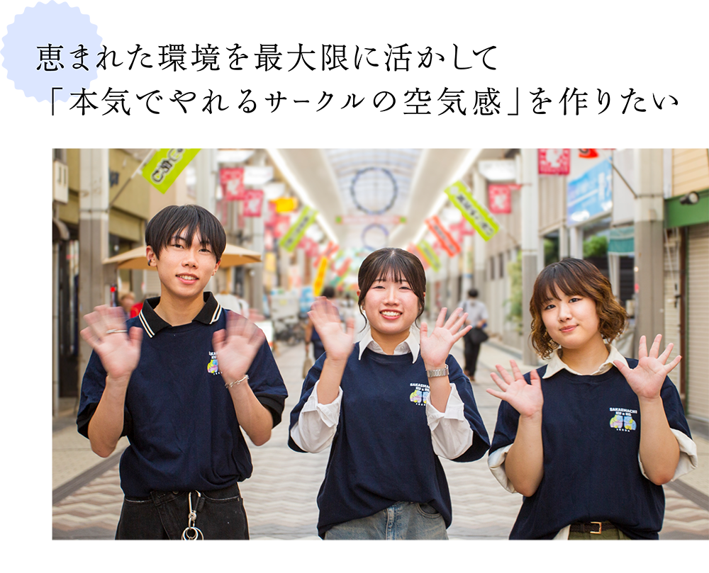 恵まれた環境を最大限に活かして 「本気でやれるサークルの空気感」を作りたい