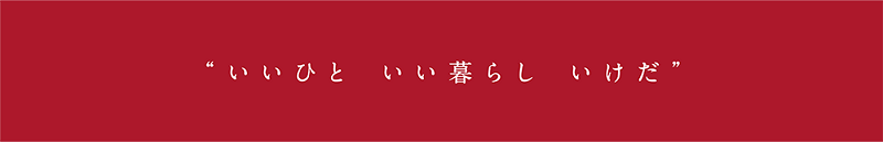 “いいひと いい暮らし いけだ”