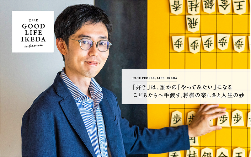 「好き」は、誰かの「やってみたい」になる こどもたちへ手渡す、将棋の楽しさと人生の妙
