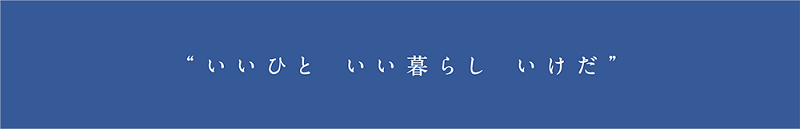 “いいひと いい暮らし いけだ”