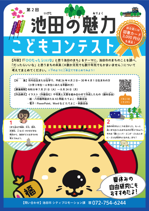第2回池田の魅力こどもコンテストのチラシビジュアル