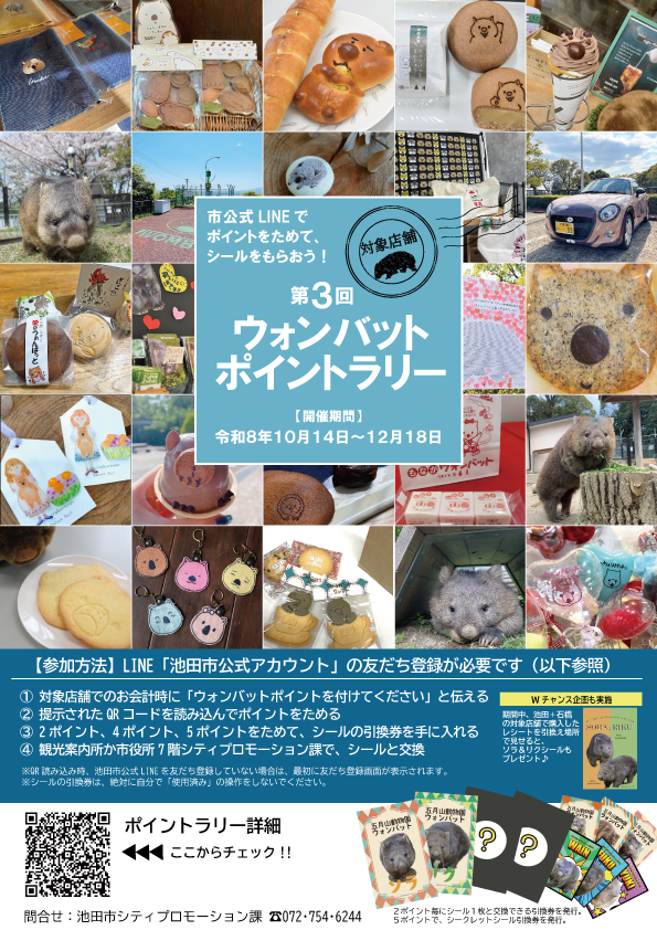 第3回ウォンバットポイントラリーチラシ