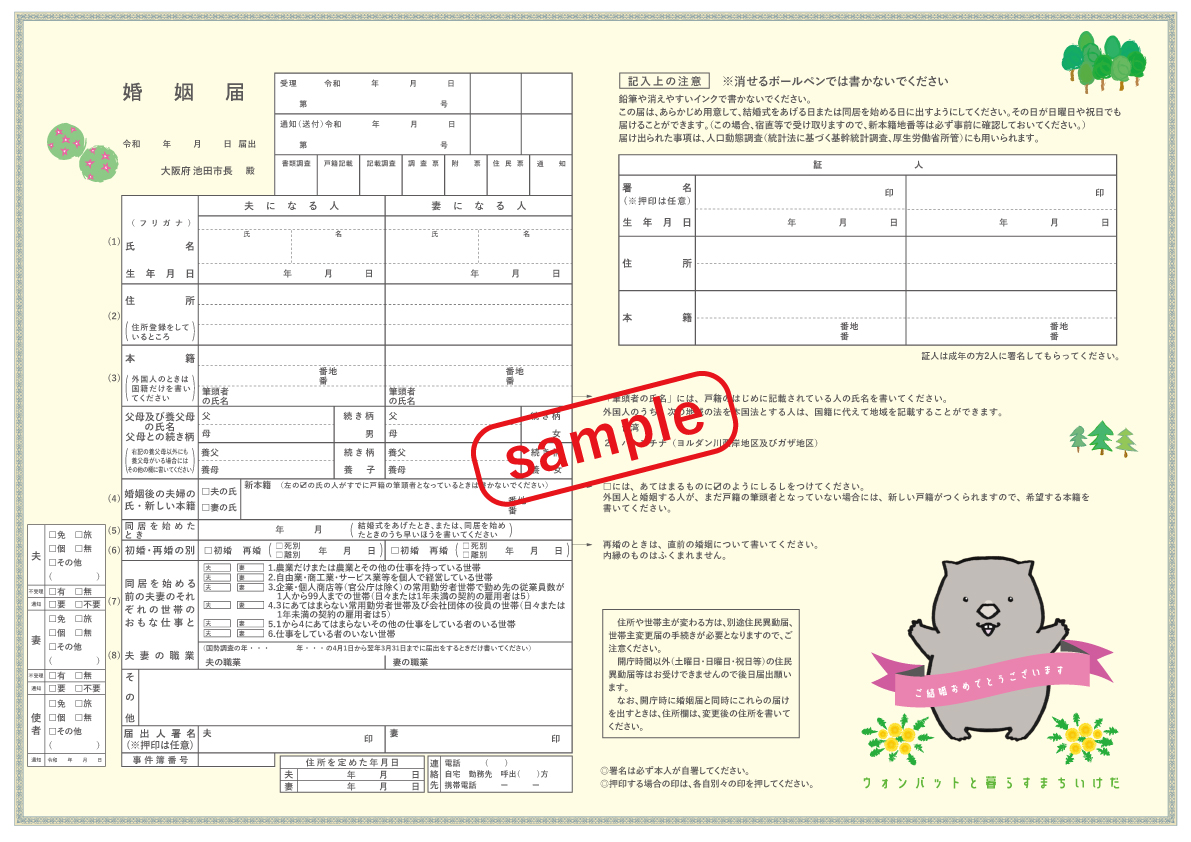 ウォンバット婚姻届sample