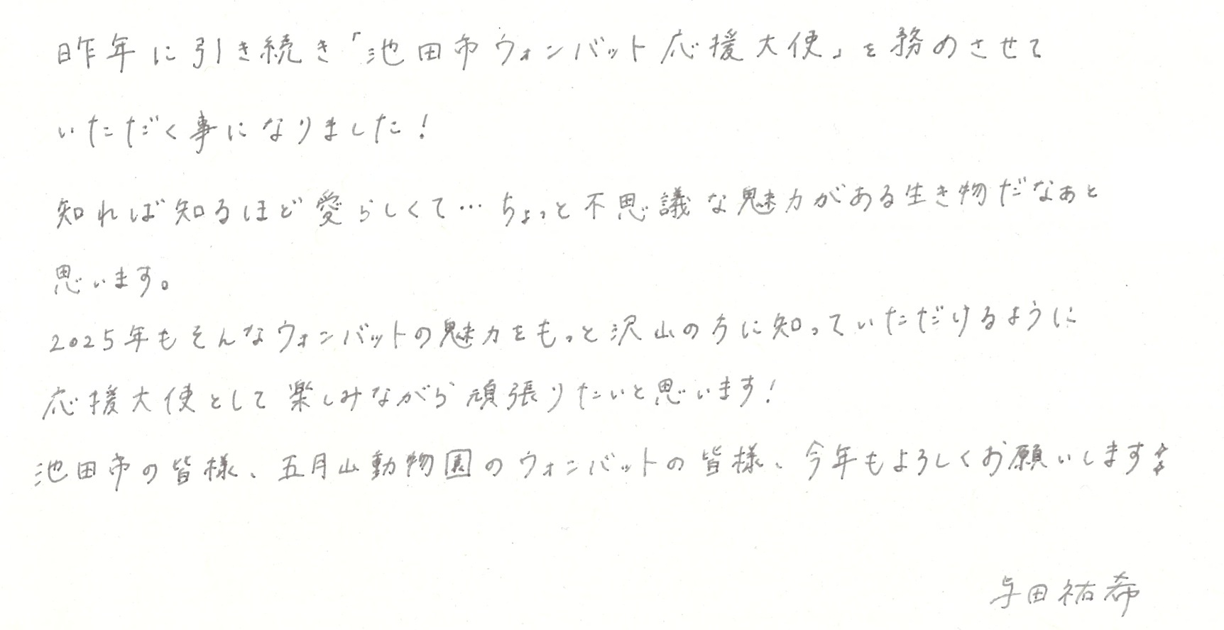 与田祐希さんからのメッセージ