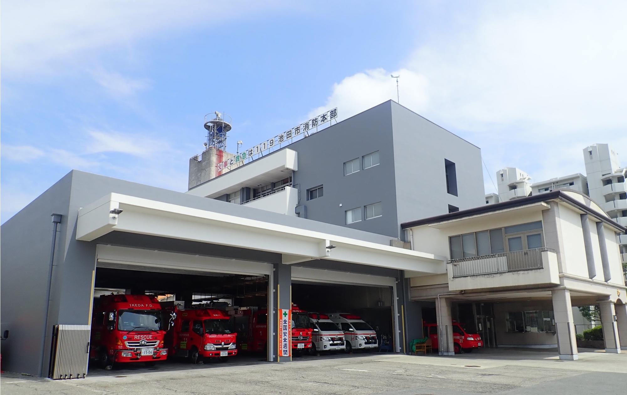 池田市消防本部