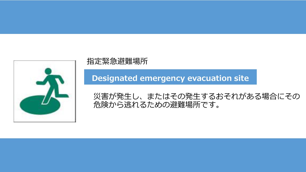 指定緊急避難場所