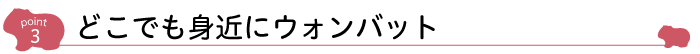 どこでも身近にウォンバット