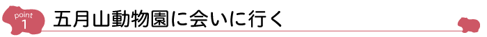 五月山動物園に会いに行く