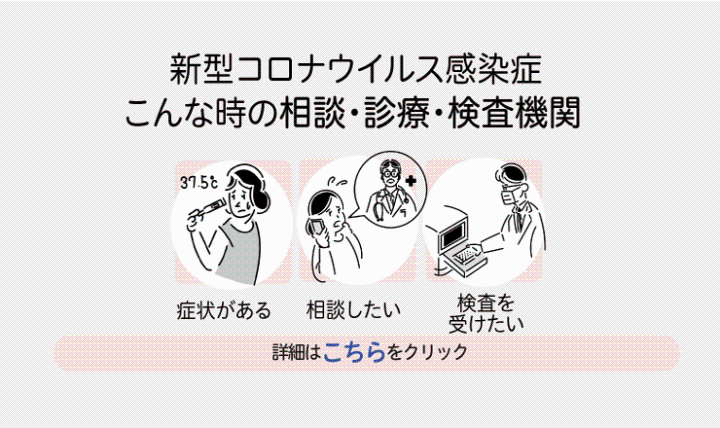 新型コロナウイルス感染症こんな時