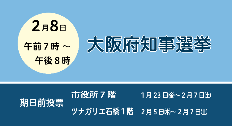 大阪府知事選挙のページリンクバナー