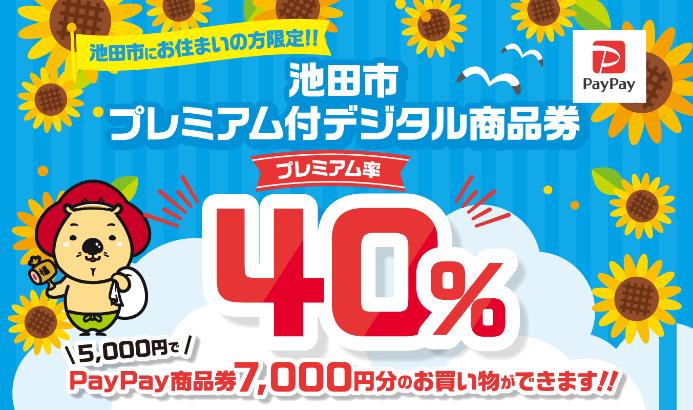池田市プレミアム付デジタル商品券