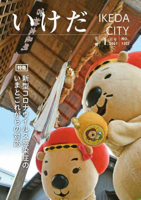 広報いけだ1月号