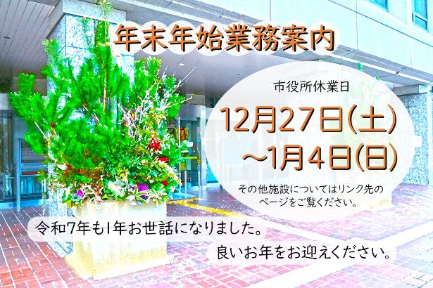 年末年始の業務案内