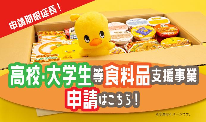 高校・大学生等食料品支援事業
