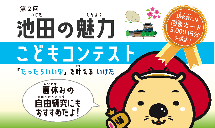 池田の魅力子どもコンテストの案内画像