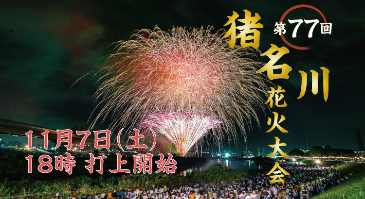 第77回猪名川花火大会