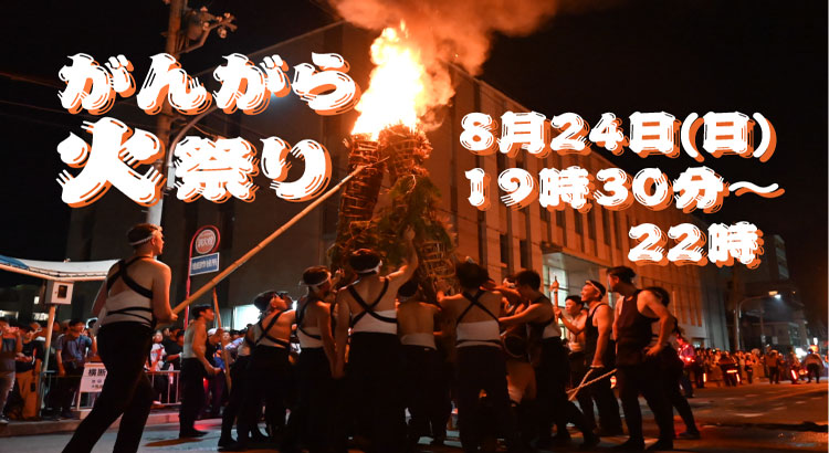 250824-がんがら火祭り