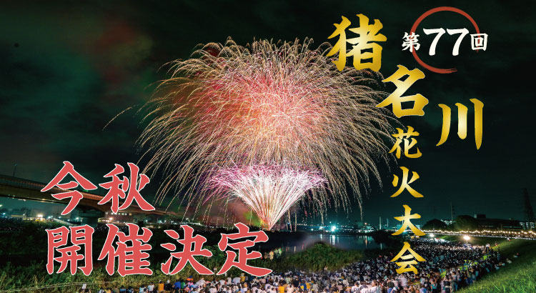 第77回猪名川花火大会