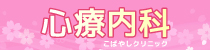 こばやしクリニック