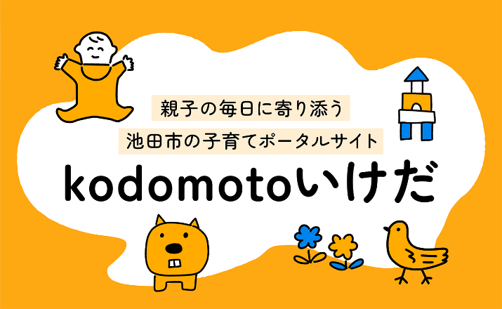 池田の子育てポータルサイト kodomotoいけだ WEBサイトを見る