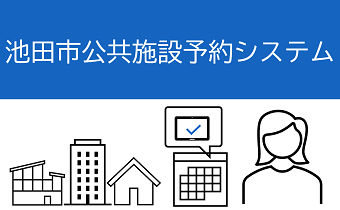 池田市公共施設予約システム
