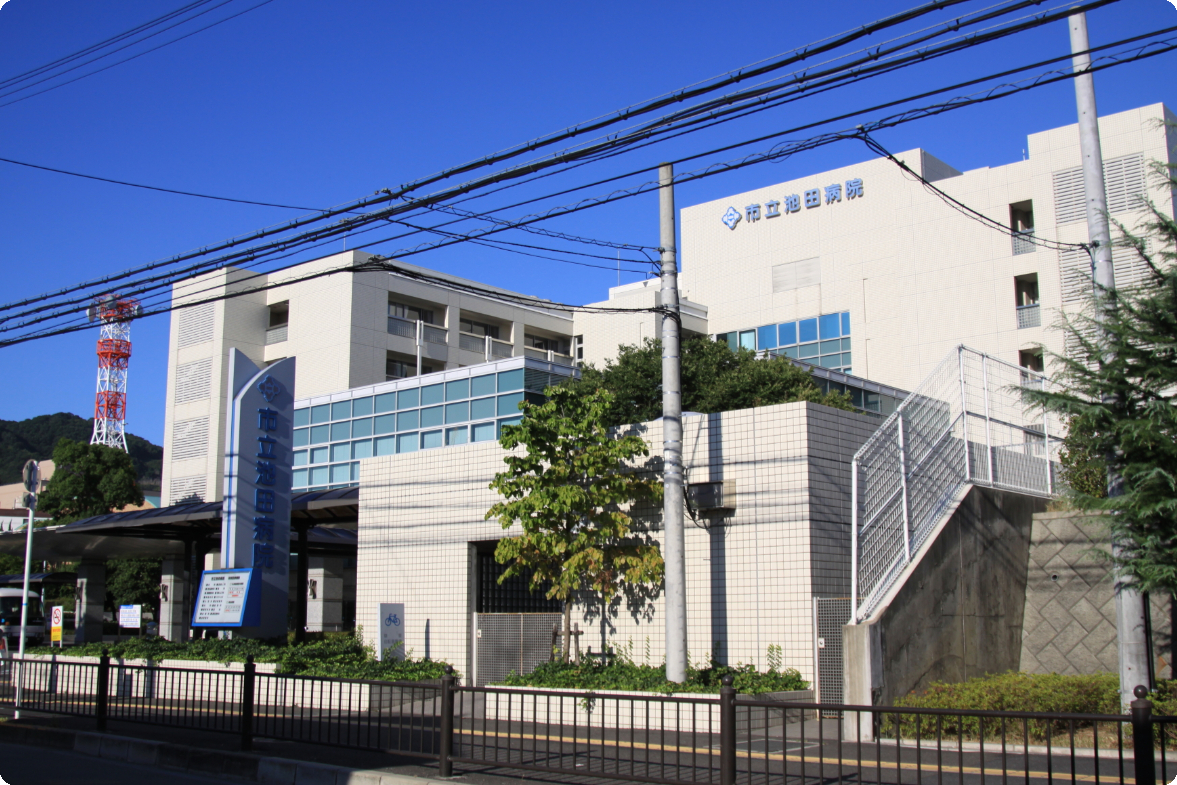 市立池田病院