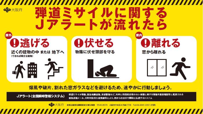 大阪府国民保護ポスター