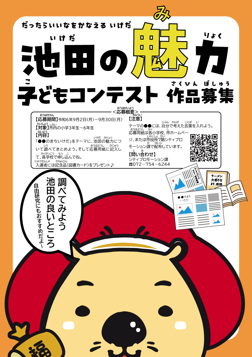 池田の魅力子どもコンテストポスター