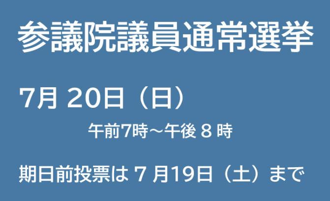 参議院議員選挙バナー