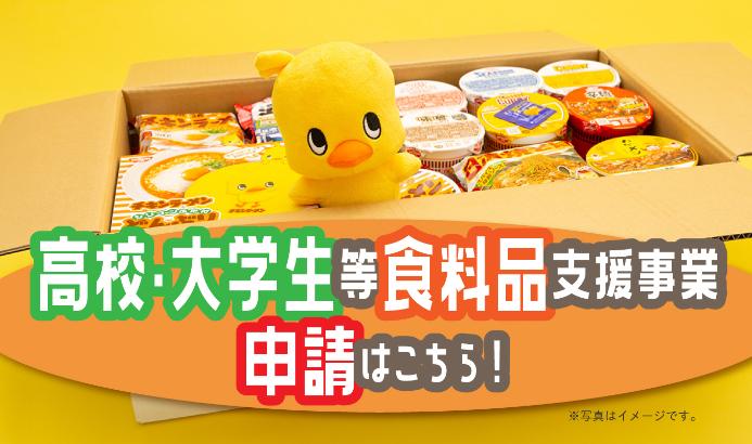 高校・大学生等食料品支援事業