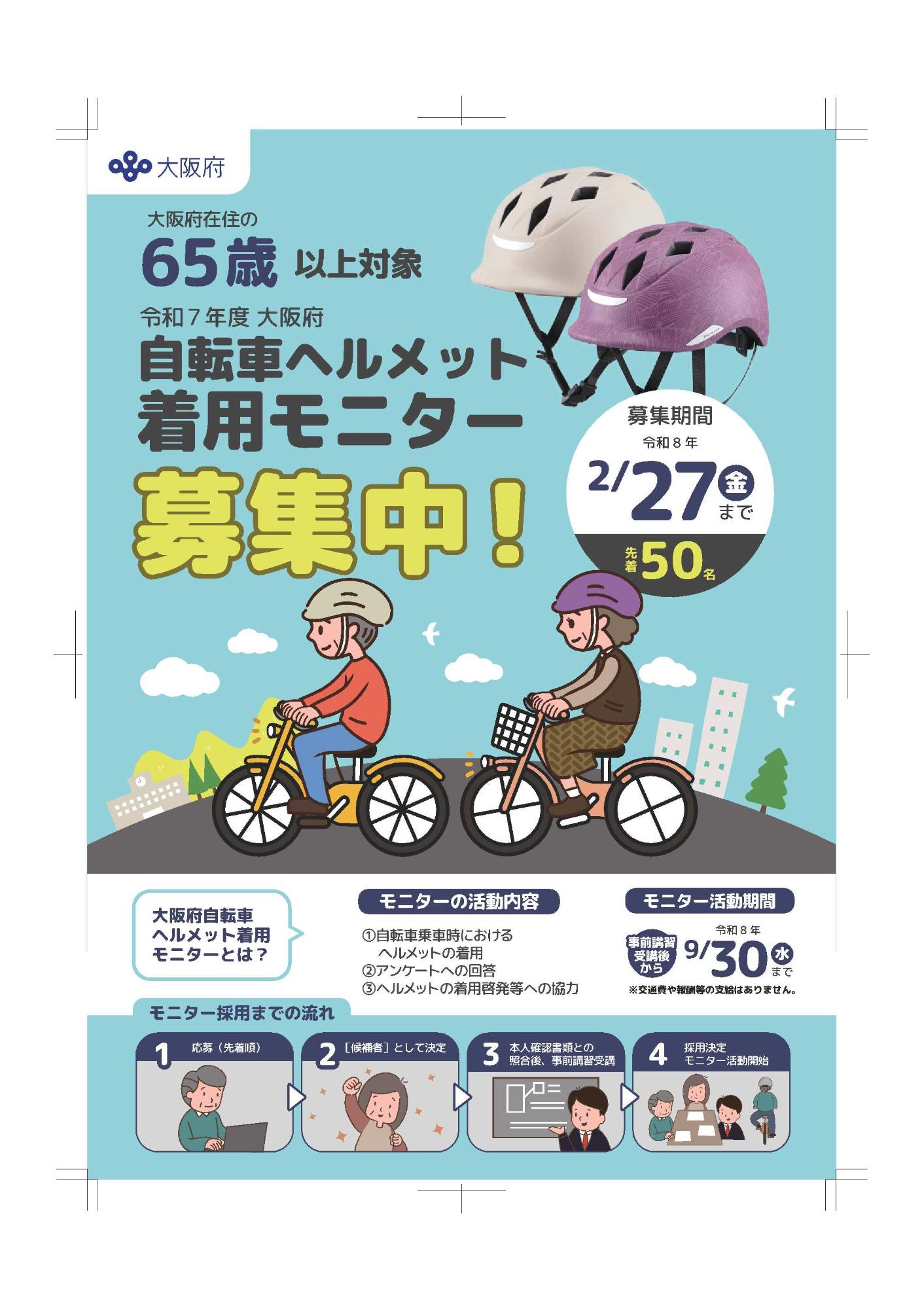 令和7年度大阪府自転車ヘルメット着用モニター事業チラシ（表）