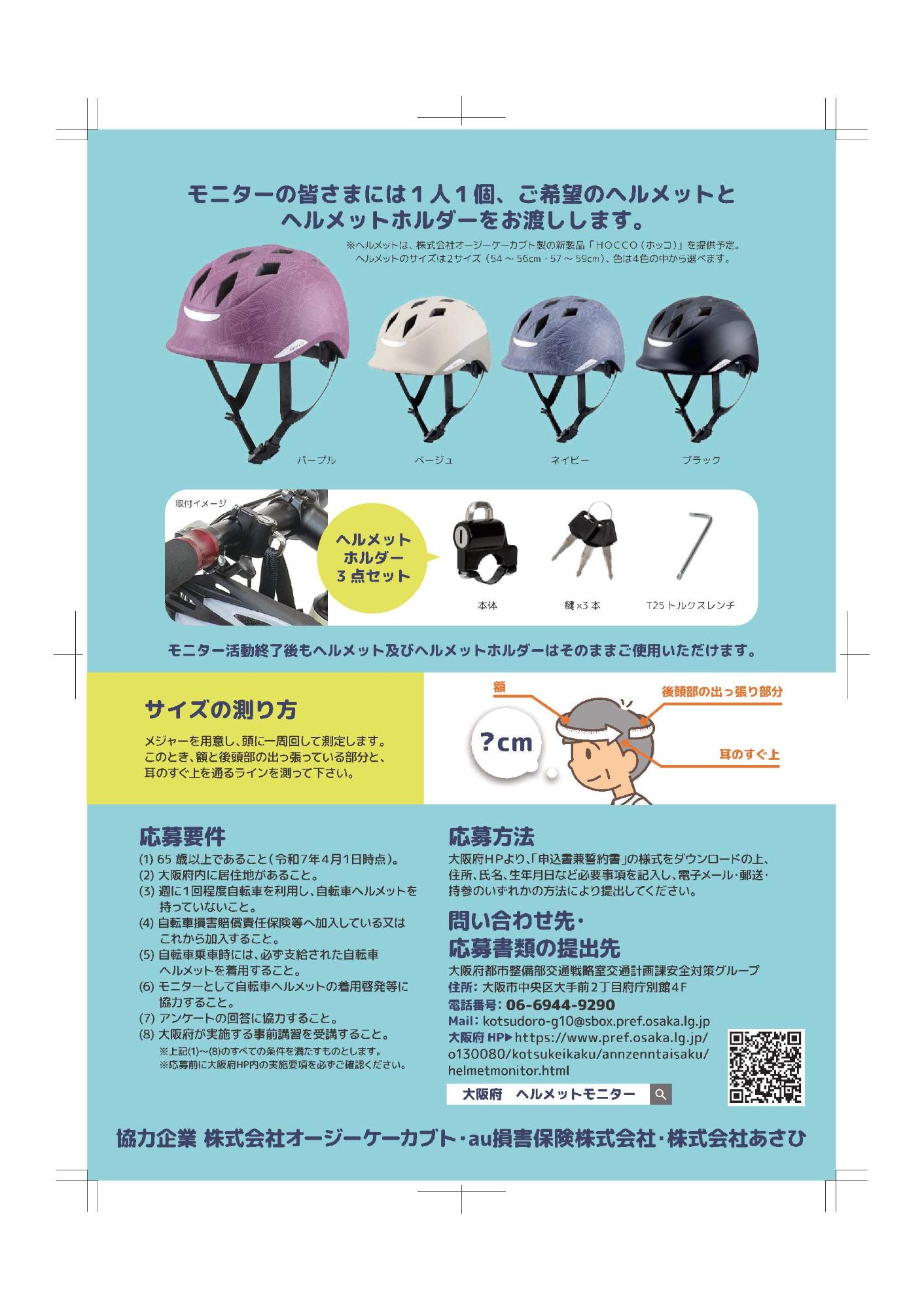 令和7年度大阪府自転車ヘルメット着用モニター事業チラシ（裏）