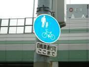 自転車通行可標識