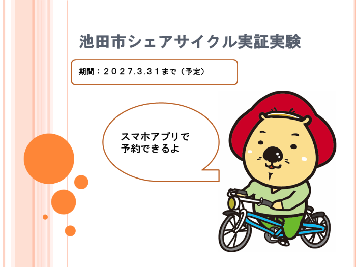 シェアサイクル実証実験についてのふくまる画像